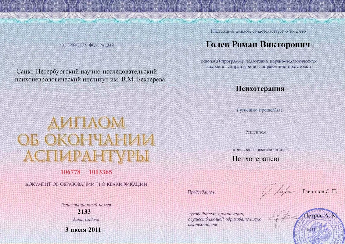 Диплом об окончании аспирантуры Голевым Романом Викторовичем наркологическая клиника в Щёлкино Наше Здоровье